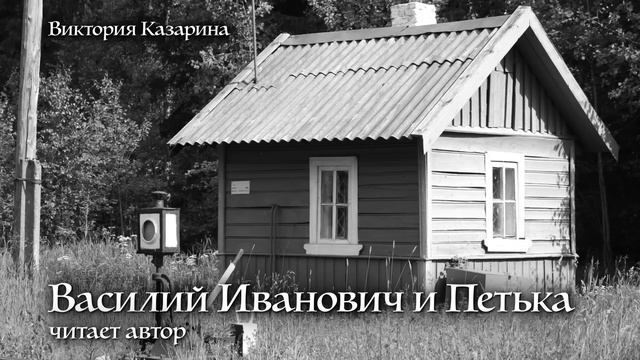 Василий Иванович и Петька. Рассказ. Виктория Казарина смотреть онлайн