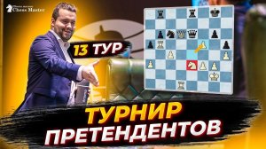 НОВЫЙ ПРЕТЕНДЕНТ! Знак судьбы в 13 туре турнира претендентов