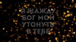 ARK WORSHIP - Нежный Дух Святой(караоке текст)