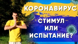 йога и коронавирус