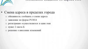 Адрес и место нахождения ООО. Смена адреса и места нахождения ООО. Внесение изменений в ЕГРЮЛ.