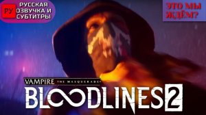 Vampire:The Masquerade Bloodlines 2 на русском - официальный трейлер|Вампир Маскарад Блудлайнс 2 RUS