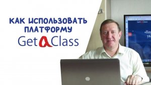 Как использовать платформу GetAClass?