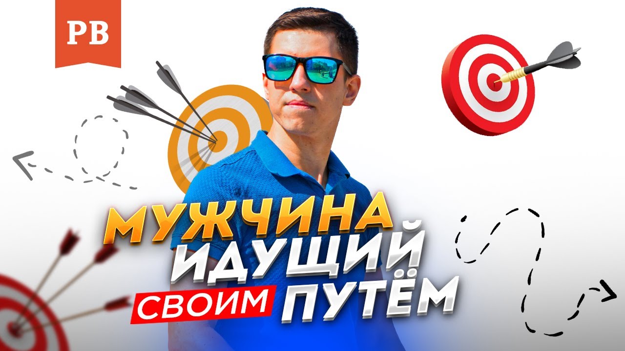 МУЖЧИНА ИДУЩИЙ СВОИМ ПУТЁМ