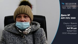 СПИСАЛИ ДОЛГ 543 781 РУБ.//Отзыв о банкротстве физических лиц