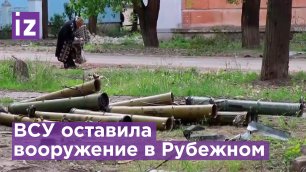 Украинская армия бросила тысячи боеприпасов в Рубежном / Известия
