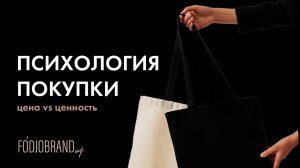Психология покупки