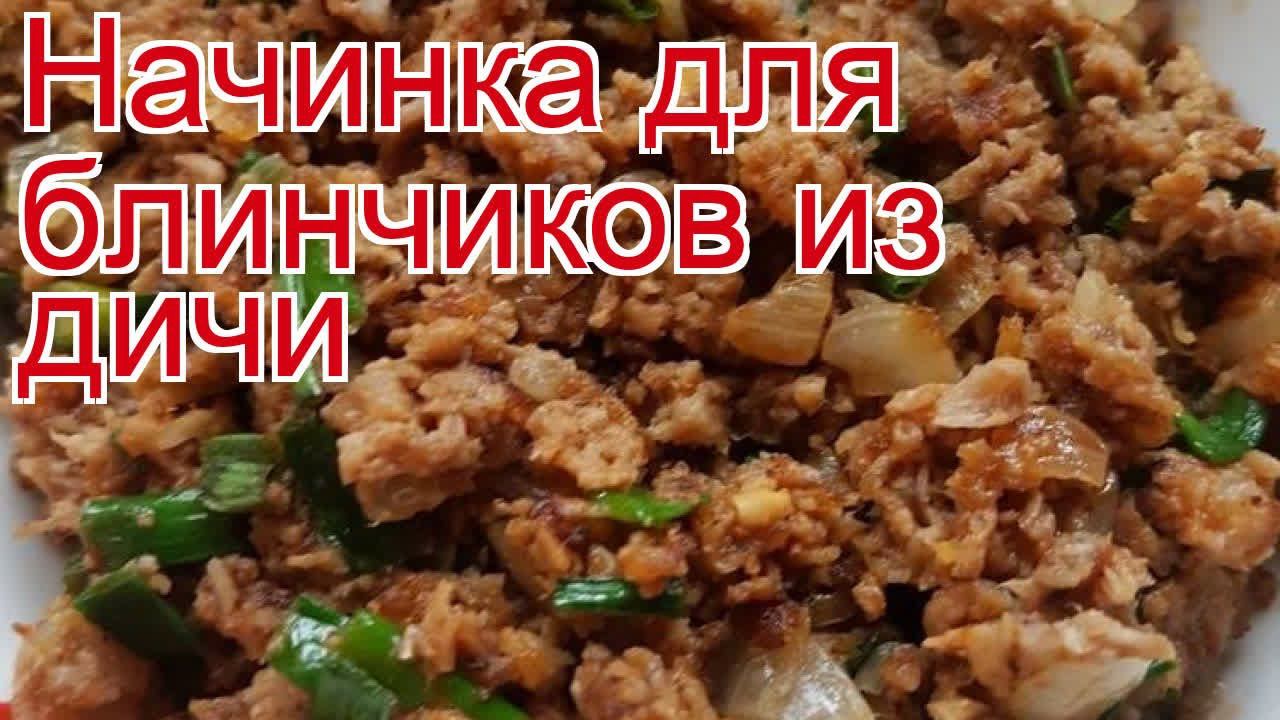 Рецепты из Кабана - как приготовить дичь пошаговый рецепт - Начинка для блинчиков из дичи