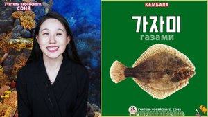 Корейские слова на тему "Морские обитатели"