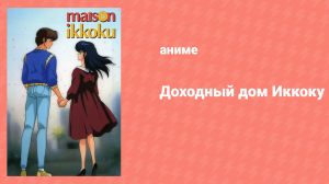 Доходный дом Иккоку 3 сезон 1 серия (аниме-сериал, 1988)
