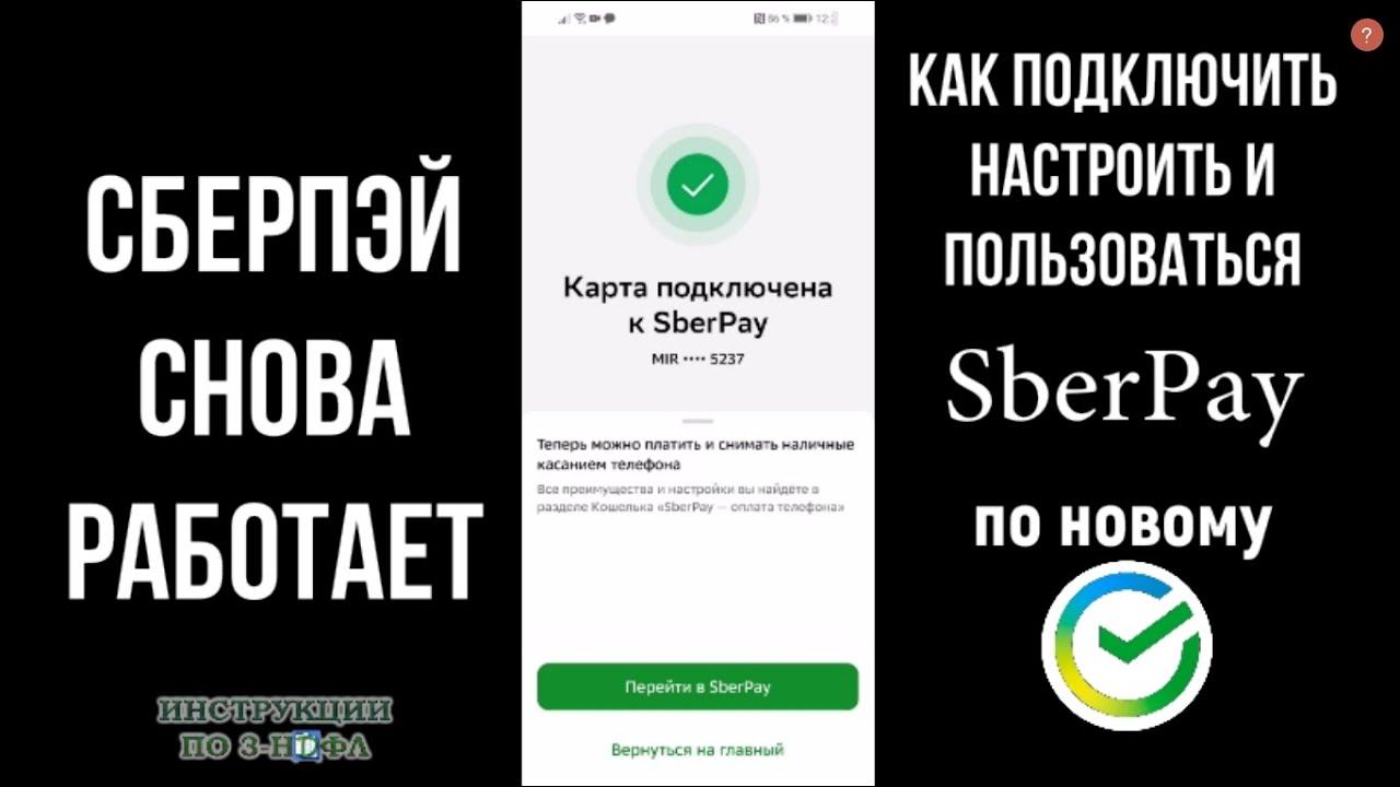 Сберпэй Снова Работает: как подключить, настроить и оплачивать SberPay через NFC / Сберпей 2023