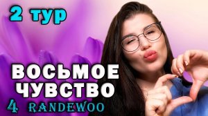 ВОСЬМОЕ ЧУВСТВО ОТ RANDEWOO4 сезон 2 раунд #рандеву8чувство4тур2