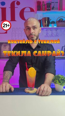 Коктейль "Текила Санрайз". Очень простой и вкусный коктейль с текилой. Короткий рецепт