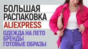 БОЛЬШАЯ РАСПАКОВКА ALIEXPRESS С ПРИМЕРКОЙ #107 | ПЛАТЬЯ | БРЕНДЫ | ОБУВЬ | ЛЕТО 22 | HAUL ALIEXPRESS