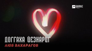 Аюб Вахарагов - Доггаха йезнариг | KAVKAZ MUSIC CHECHNYA