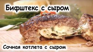 Сочные котлеты с сыром