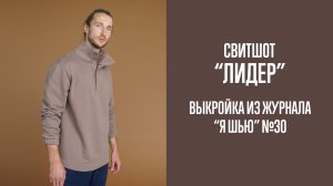 Свитшот "ЛИДЕР". Журнал "Я шью" №30