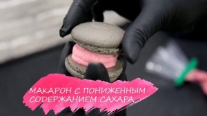 Макарон с пониженным содержанием сахара