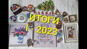 160. Мои ГОТОВЫЕ РАБОТЫ за пол года I - 2023