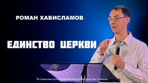 Единство Церкви. Роман Хабисламов.