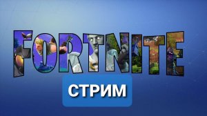 СТРИМ ПО FORTNITE