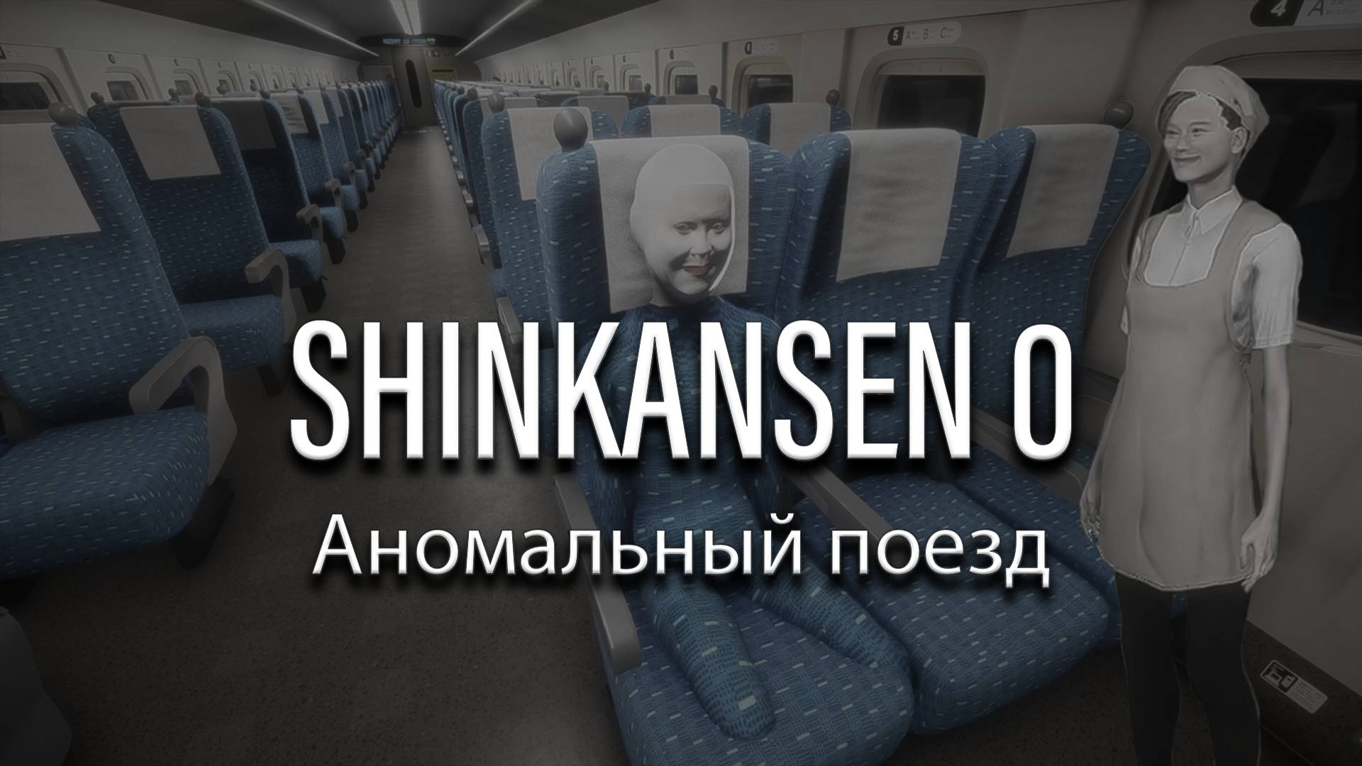 Shinkansen 0. Ищем Аномалии в поезде