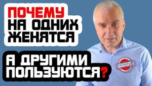 Почему на одних женятся, а с другими только спят? Александр Ковальчук