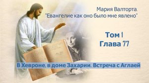 Глава 77. В Хевроне, в доме Захарии. Встреча с Аглаей