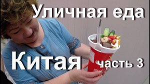Уличная еда в Китае # 3 Пробуем вкусную еду с детьми на Beijing Lu Гуанчжоу.