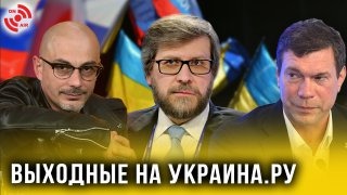Выходные на Украина.ру