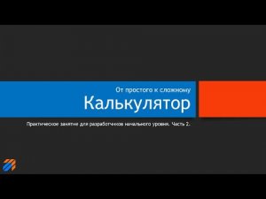 Калькулятор (часть 2)