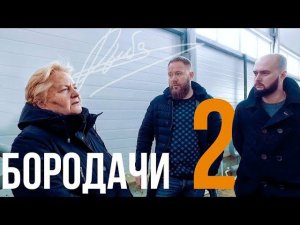 Здесь будет завод? Бородачи в шоке от предложений. Выпуск #2