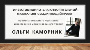 Презентация проекта Ольги Каморник для привлечения инвестиций. #музыка #ольгакаморник