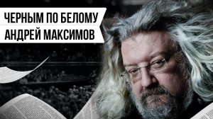 ЧЁРНЫМ ПО БЕЛОМУ: АНДРЕЙ МАКСИМОВ | Авторская программа Натальи Черных