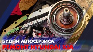 Будни автосервиса. Ремонт Hyundai KIA