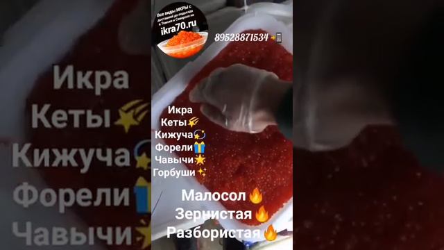 Икра Красная в Томске!Северске! Икринка👌к Икринке!Малосол😋! ikra70.ru