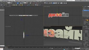 (6) 3d max - tutorial - Design of volume text / Дизайн объемных букв (создание объемной надписи)