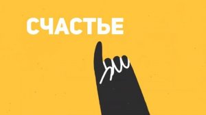 Как наслаждаться жизнью