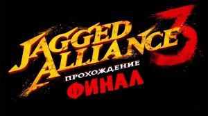 Jagged Alliance 3 (Джаггед Альянс) ➤ #Прохождение - ФИНАЛ / КОНЦОВКА #JaggedAlliance3