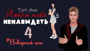 ЛЮБЛЮ ТЕБЯ НЕНАВИДЕТЬ I The Sims 4 Сериал с озвучкой I 4 серия