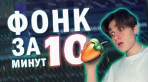 ПИШЕМ ФОНК за 10 МИНУТ!!! | FL STUDIO PHONK