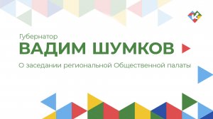 О заседании региональной Общественной палаты