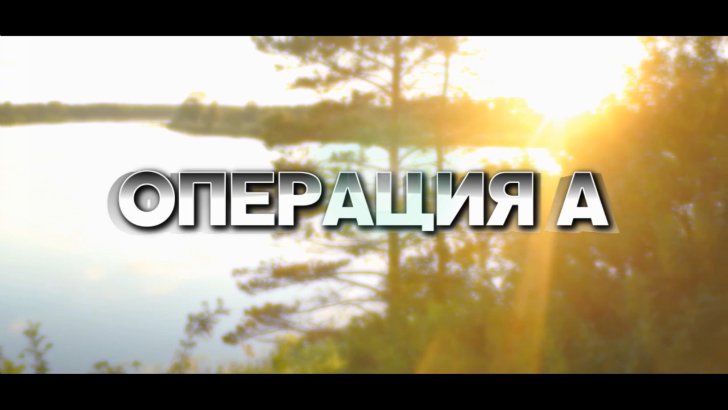 ОПЕРАЦИЯ А