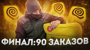 ЭПИЧНЫЙ ФИНАЛ_ ЯНДЕКС ЕДА ПЕШКОМ - БОНУС ЗА 90 ЗАКАЗОВ _ БЕСПЛАТНОЕ ТАКСИ - ОГРОМНЫЙ ЗАКАЗ