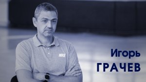 СпортКомандаТВ – Игорь Грачев