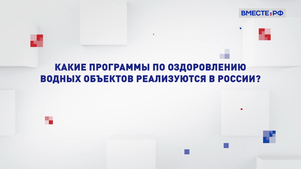 Какие программы по оздоровлению водных объектов реализуются в России? Два мнения