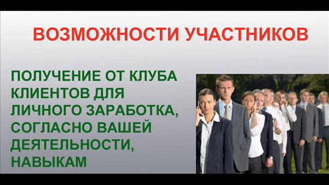 Частный клуб "Команда успешных людей"