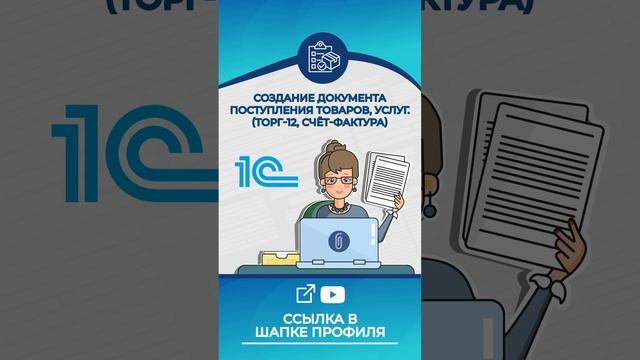 Новое видео: Создание документа поступления товаров, услуг. (торг-12, счёт-фактура) #1C #Shorts