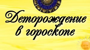 ПРОБЛЕМА ДЕТОРОЖДЕНИЯ В ГОРОСКОПЕ. БЕСПЛОДНЫЕ ЗНАКИ