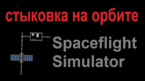 Стыковка на орбите Spaceflight simulator гайд